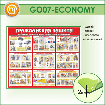 Стенд «Гражданская защита» (GO-07-ECONOMY)