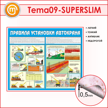 Стенд «Правила установки автокранов» (TM-09-SUPERSLIM)