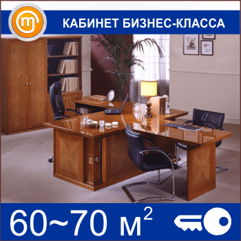 Кабинет бизнес-класса (60-70 кв.м)