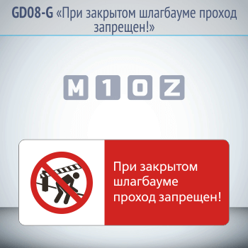 Знак «При закрытом шлагбауме проход запрещен!», GD08-G (односторонний горизонтальный, 540х220 мм, металл, с отбортовкой и Z-креплением)