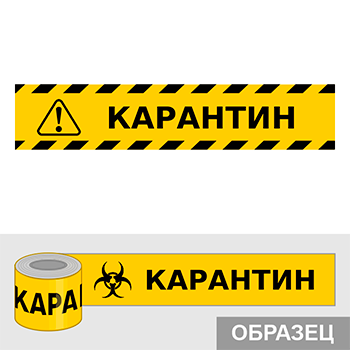 Клейкая лента «Карантин», Q17.1 (пленка, ширина 50 мм)