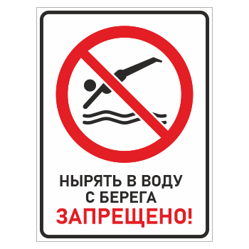 Знак «Нырять в воду с берега запрещено!», БВ-16 (металл, 300х400 мм)