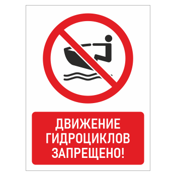 Знак «Движение гидроциклов запрещено!», БВ-18 (пластик 2 мм, 300х400 мм)