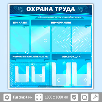 Стенд «Охрана труда» с 4 плоскими и 4 объемными карманами (OT-03)