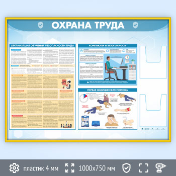 Стенд «Охрана труда» с 2-мя глубокими А5 карманами (OT-35.3-GOLD)