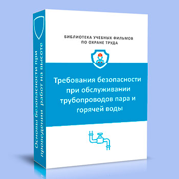 Требования безопасности при обслуживании трубопроводов пара и горячей воды