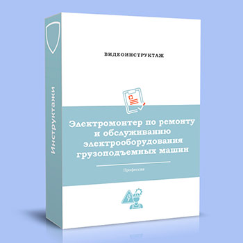Видео инструктаж по ОТ «Электромонтер по ремонту и обслуживанию электрооборудования грузоподъемных машин»