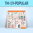 ����� �������� ������������ ��� ��������� �������� (TM-19-POPULAR)